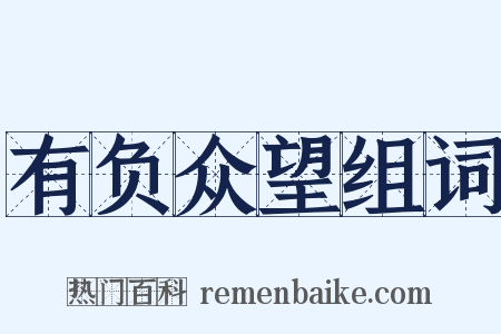有负众望组词是什么意思的图片